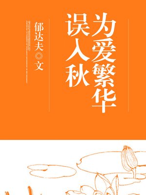 cover image of 为爱繁华误入秋